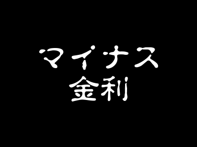 マイナス金利