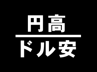 円高ドル安