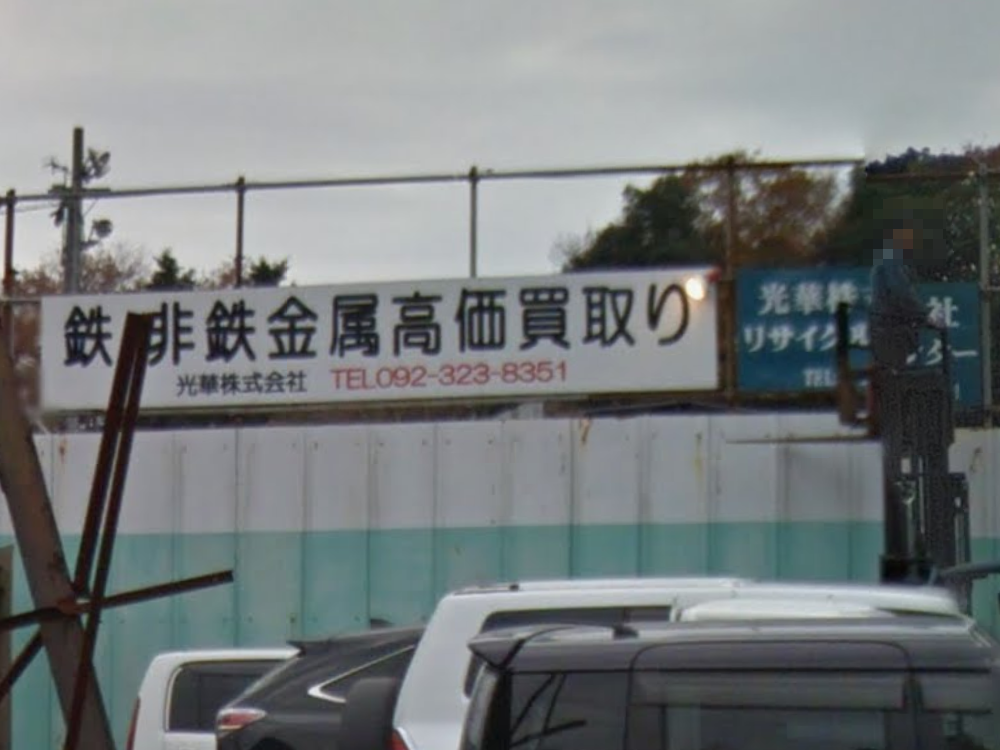 光華