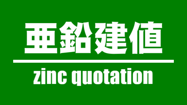 亜鉛建値